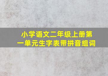 小学语文二年级上册第一单元生字表带拼音组词