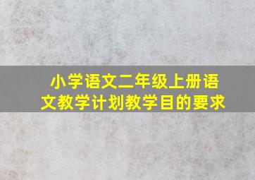 小学语文二年级上册语文教学计划教学目的要求