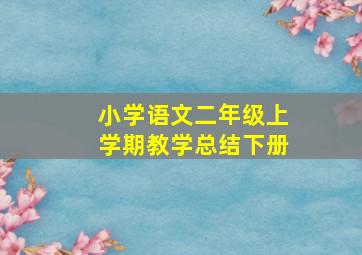 小学语文二年级上学期教学总结下册