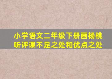 小学语文二年级下册画杨桃听评课不足之处和优点之处