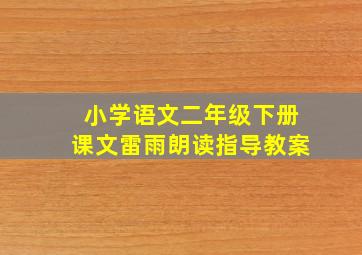 小学语文二年级下册课文雷雨朗读指导教案