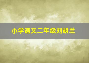 小学语文二年级刘胡兰