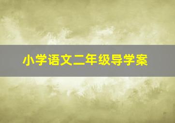 小学语文二年级导学案