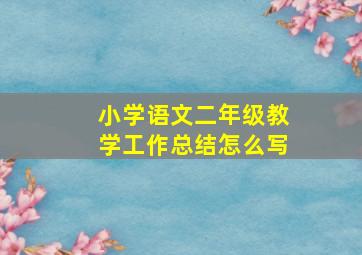 小学语文二年级教学工作总结怎么写