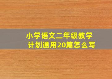 小学语文二年级教学计划通用20篇怎么写