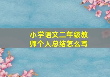 小学语文二年级教师个人总结怎么写