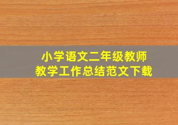 小学语文二年级教师教学工作总结范文下载