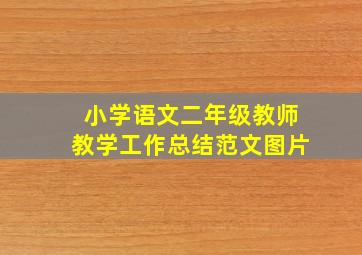 小学语文二年级教师教学工作总结范文图片