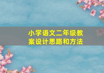 小学语文二年级教案设计思路和方法