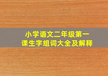 小学语文二年级第一课生字组词大全及解释