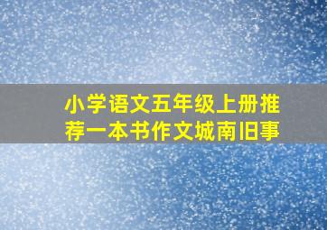 小学语文五年级上册推荐一本书作文城南旧事