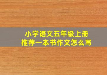 小学语文五年级上册推荐一本书作文怎么写