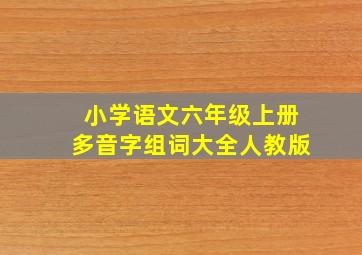 小学语文六年级上册多音字组词大全人教版