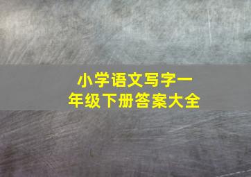 小学语文写字一年级下册答案大全