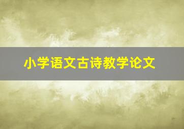 小学语文古诗教学论文