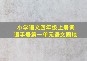 小学语文四年级上册词语手册第一单元语文园地