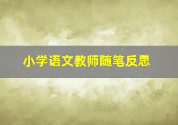 小学语文教师随笔反思