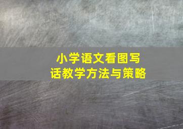 小学语文看图写话教学方法与策略