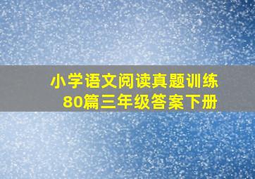 小学语文阅读真题训练80篇三年级答案下册