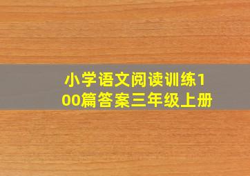 小学语文阅读训练100篇答案三年级上册