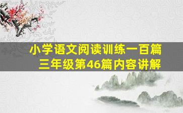 小学语文阅读训练一百篇三年级第46篇内容讲解