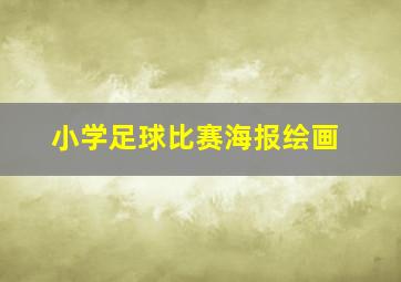 小学足球比赛海报绘画