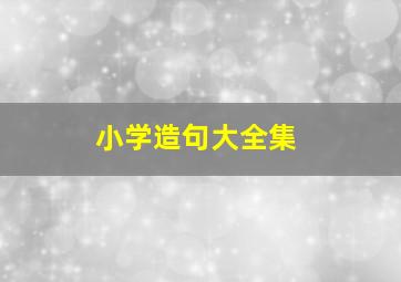 小学造句大全集