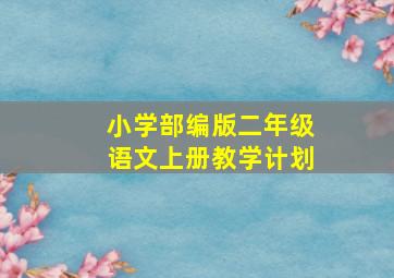 小学部编版二年级语文上册教学计划