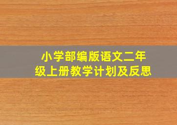 小学部编版语文二年级上册教学计划及反思