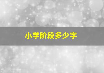 小学阶段多少字