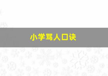 小学骂人口诀