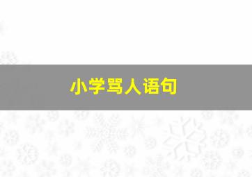 小学骂人语句