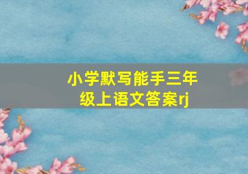 小学默写能手三年级上语文答案rj