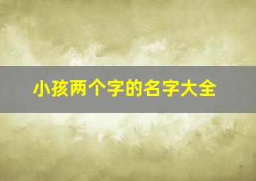 小孩两个字的名字大全