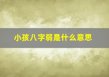 小孩八字弱是什么意思