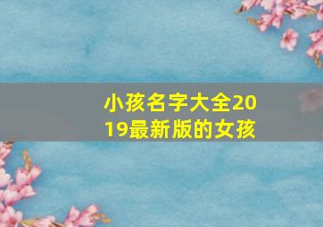 小孩名字大全2019最新版的女孩