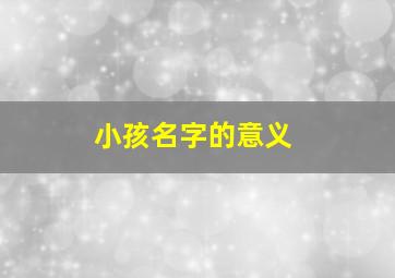 小孩名字的意义