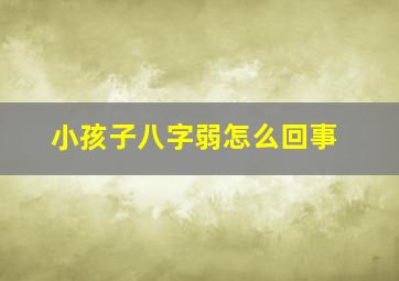 小孩子八字弱怎么回事