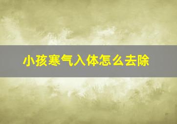 小孩寒气入体怎么去除