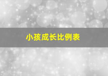 小孩成长比例表