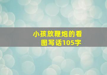 小孩放鞭炮的看图写话105字