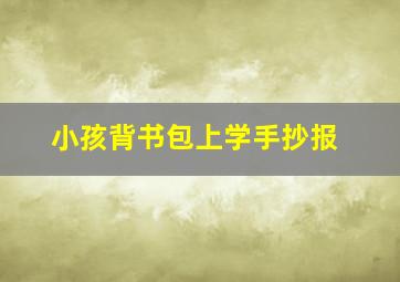 小孩背书包上学手抄报