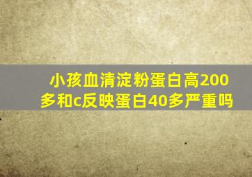 小孩血清淀粉蛋白高200多和c反映蛋白40多严重吗