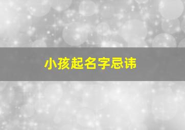 小孩起名字忌讳