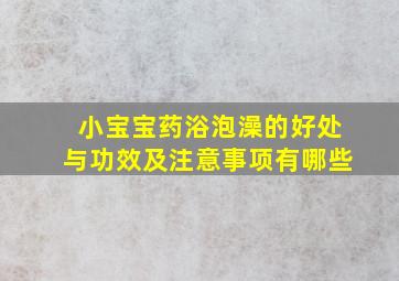 小宝宝药浴泡澡的好处与功效及注意事项有哪些