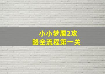 小小梦魇2攻略全流程第一关