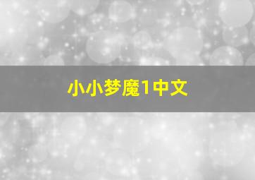 小小梦魔1中文