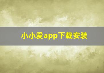 小小爱app下载安装