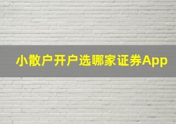 小散户开户选哪家证券App