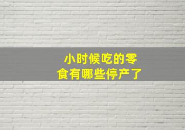 小时候吃的零食有哪些停产了